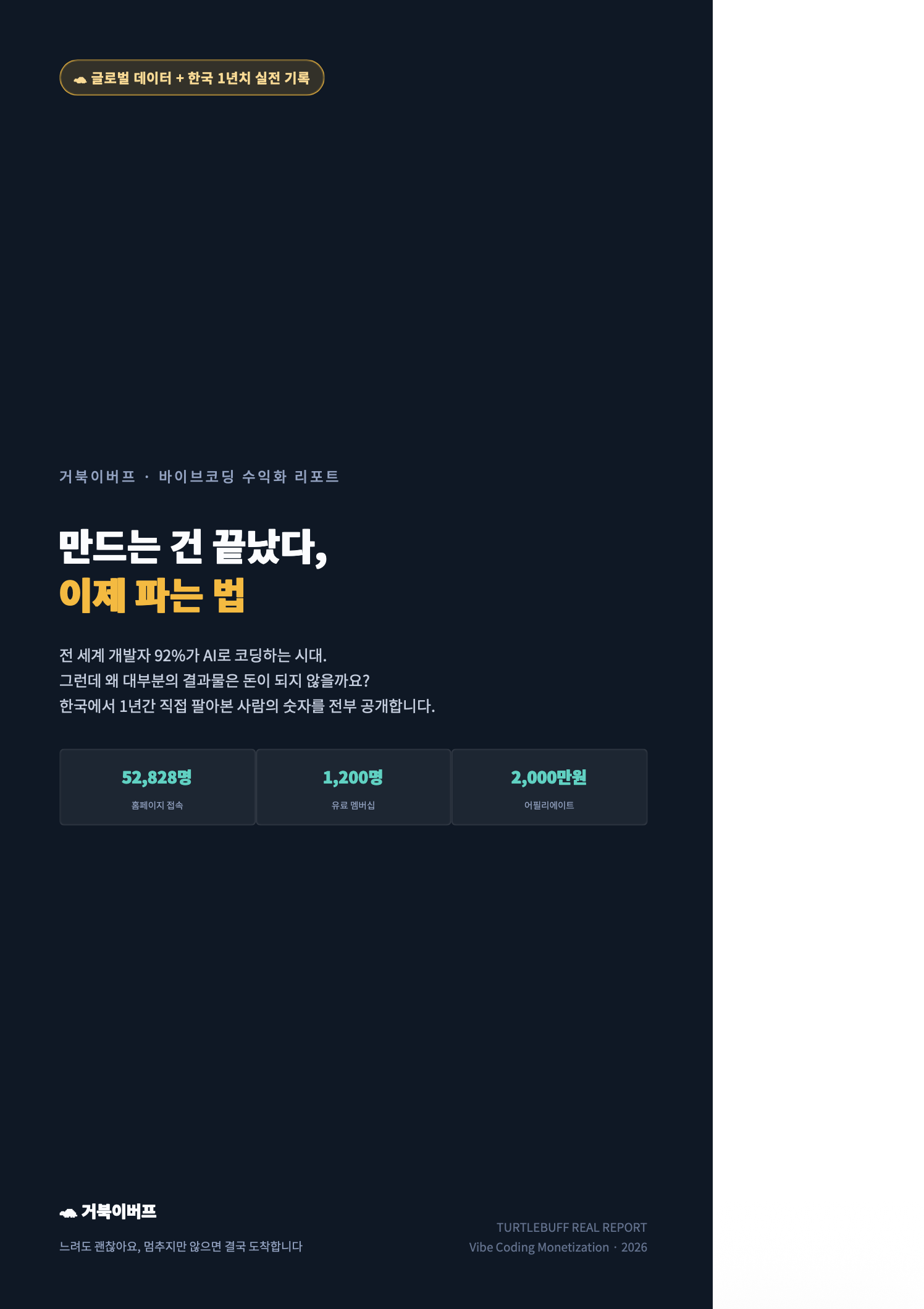 바이브코딩 만드는 건 끝났다, 이제 파는 법 표지