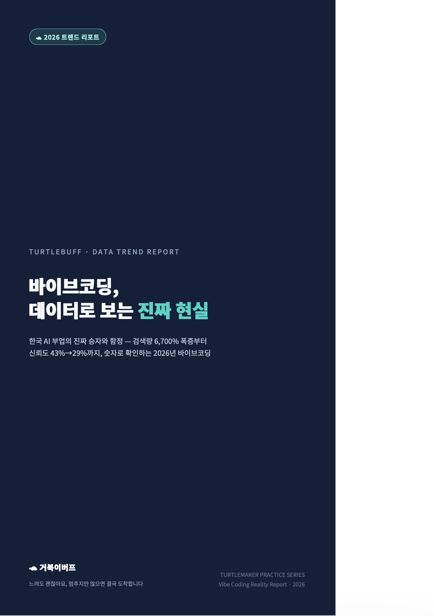 바이브코딩 2026 — 데이터로 보는 진짜 현실