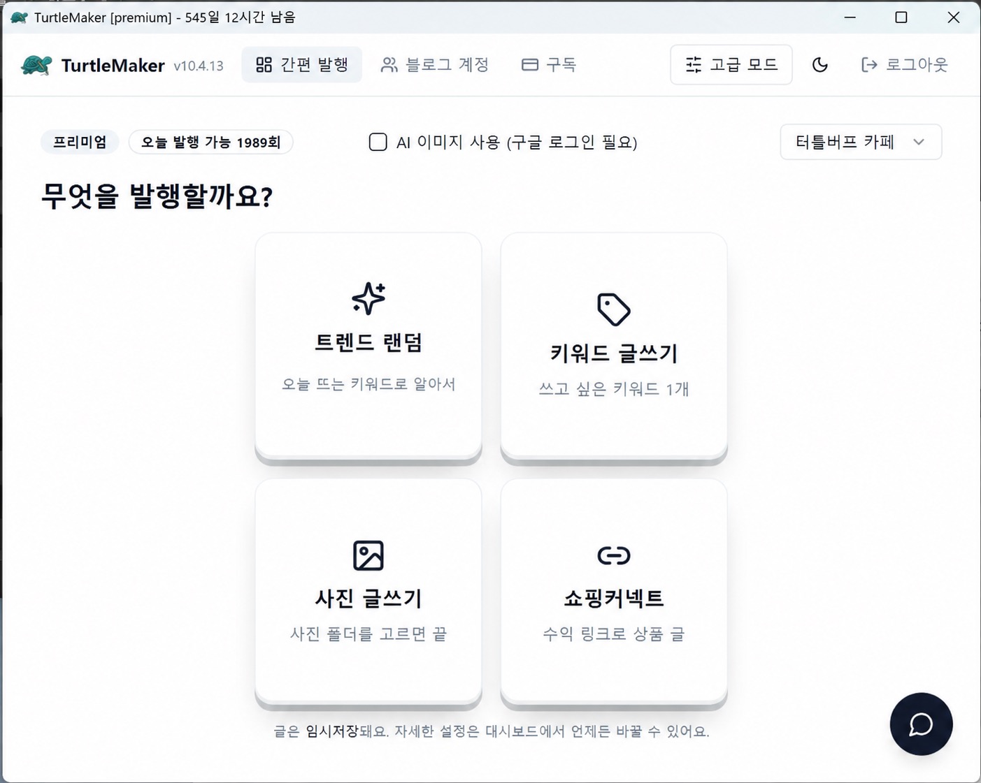터틀메이커 간편모드 화면