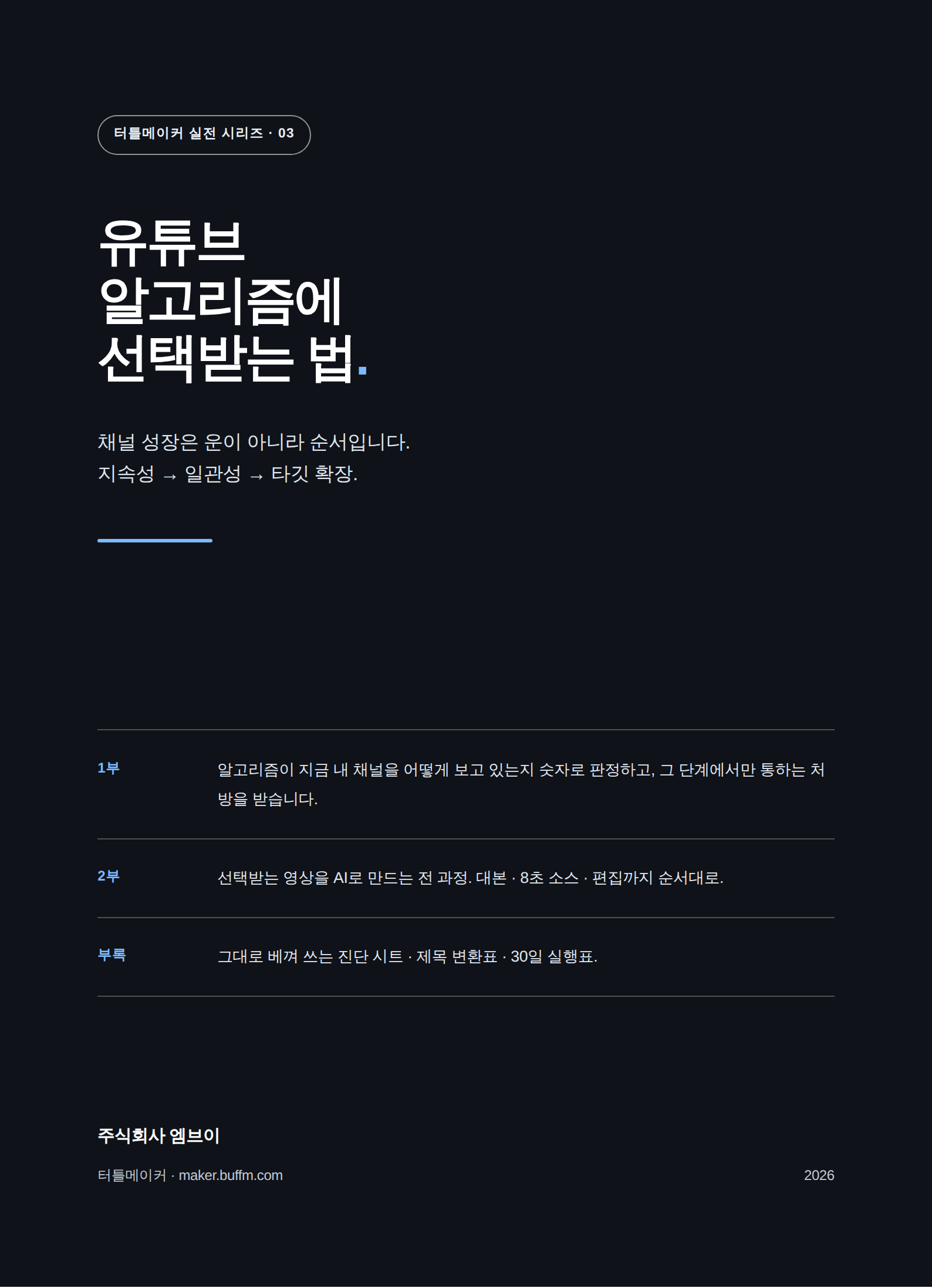 유튜브 알고리즘에 선택받는 법 표지