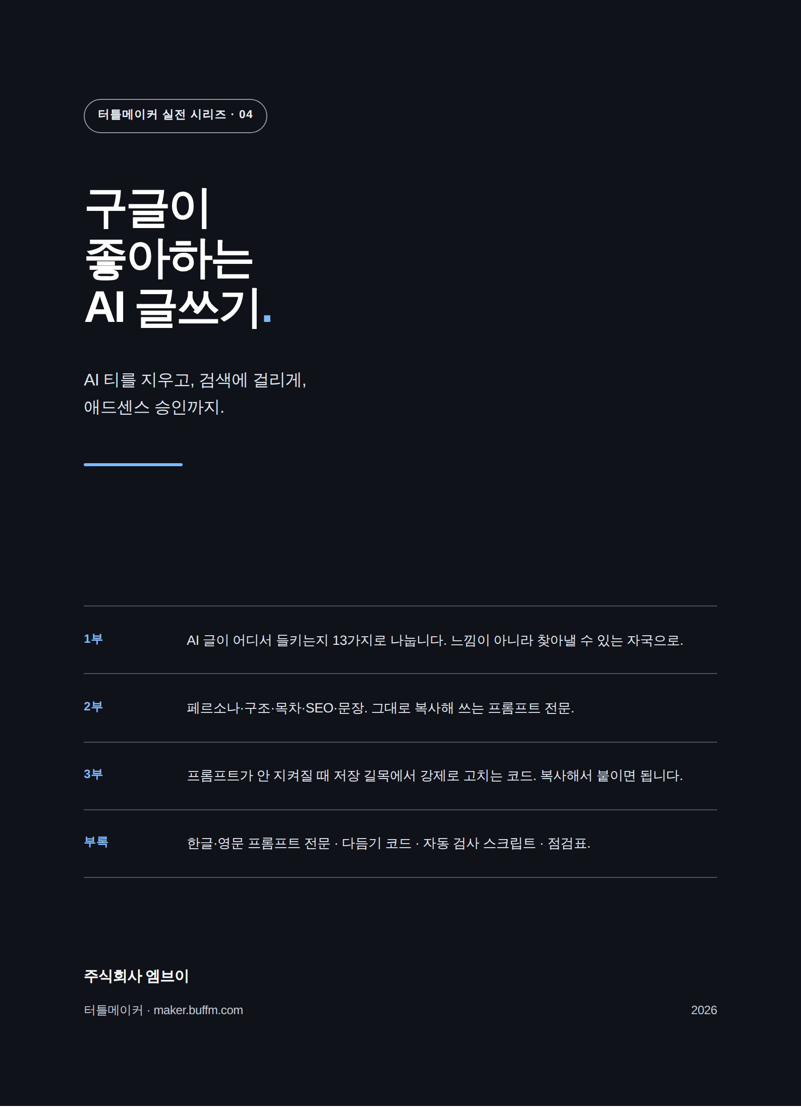 구글이 좋아하는 AI 글쓰기 (코드 포함) 표지