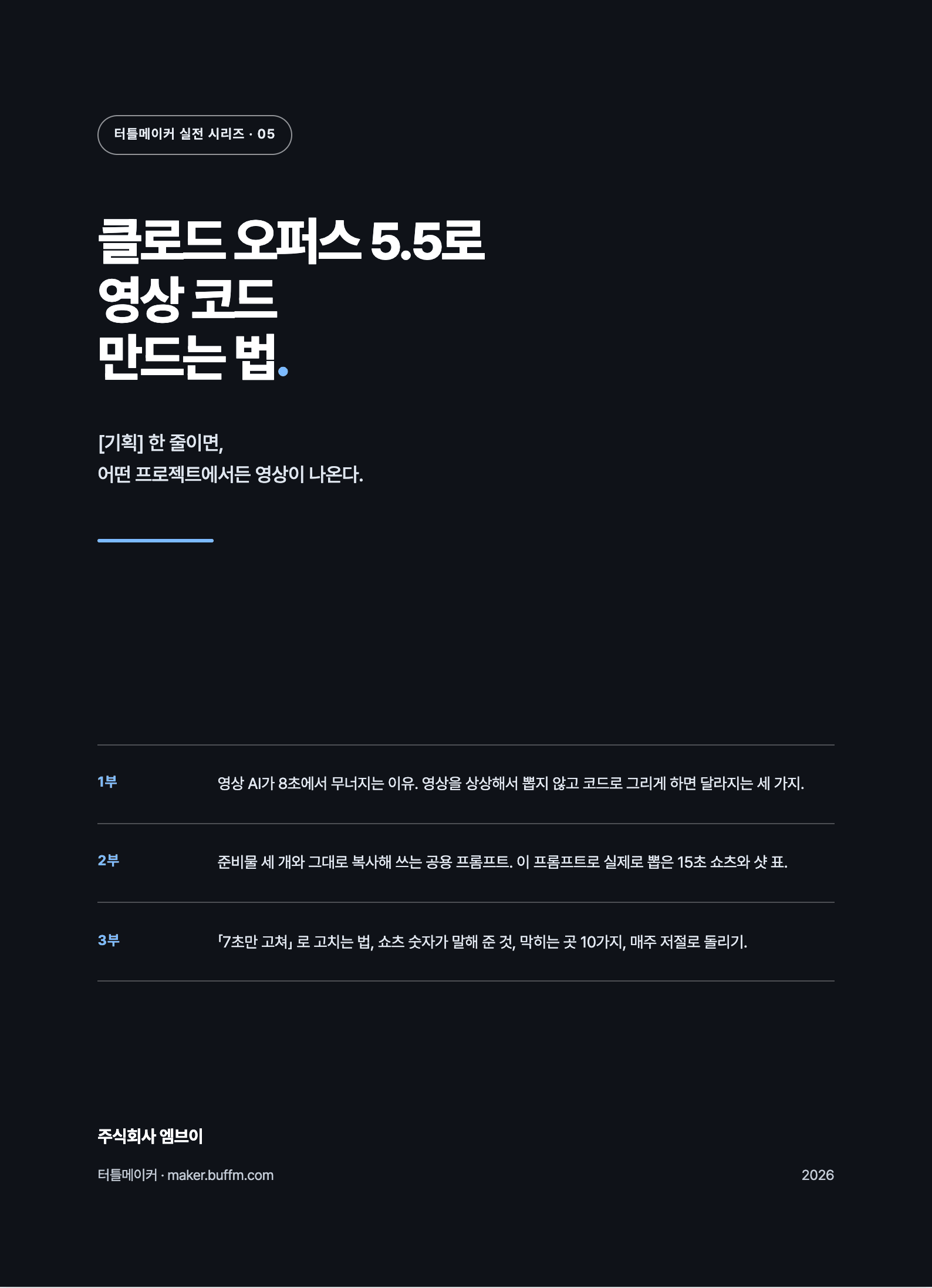 클로드 오퍼스 5.5로 영상 코드 만드는 법 (공용 프롬프트 포함) 표지