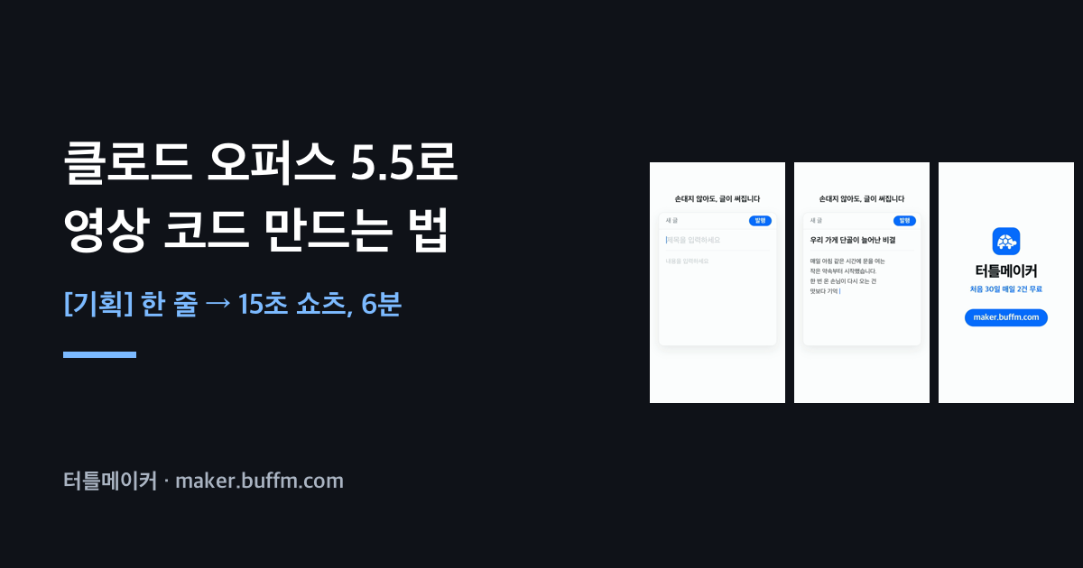 클로드 오퍼스 5.5로 영상 만들기: 영상 AI 대신 코드로 그렸더니 6분에 15초 쇼츠