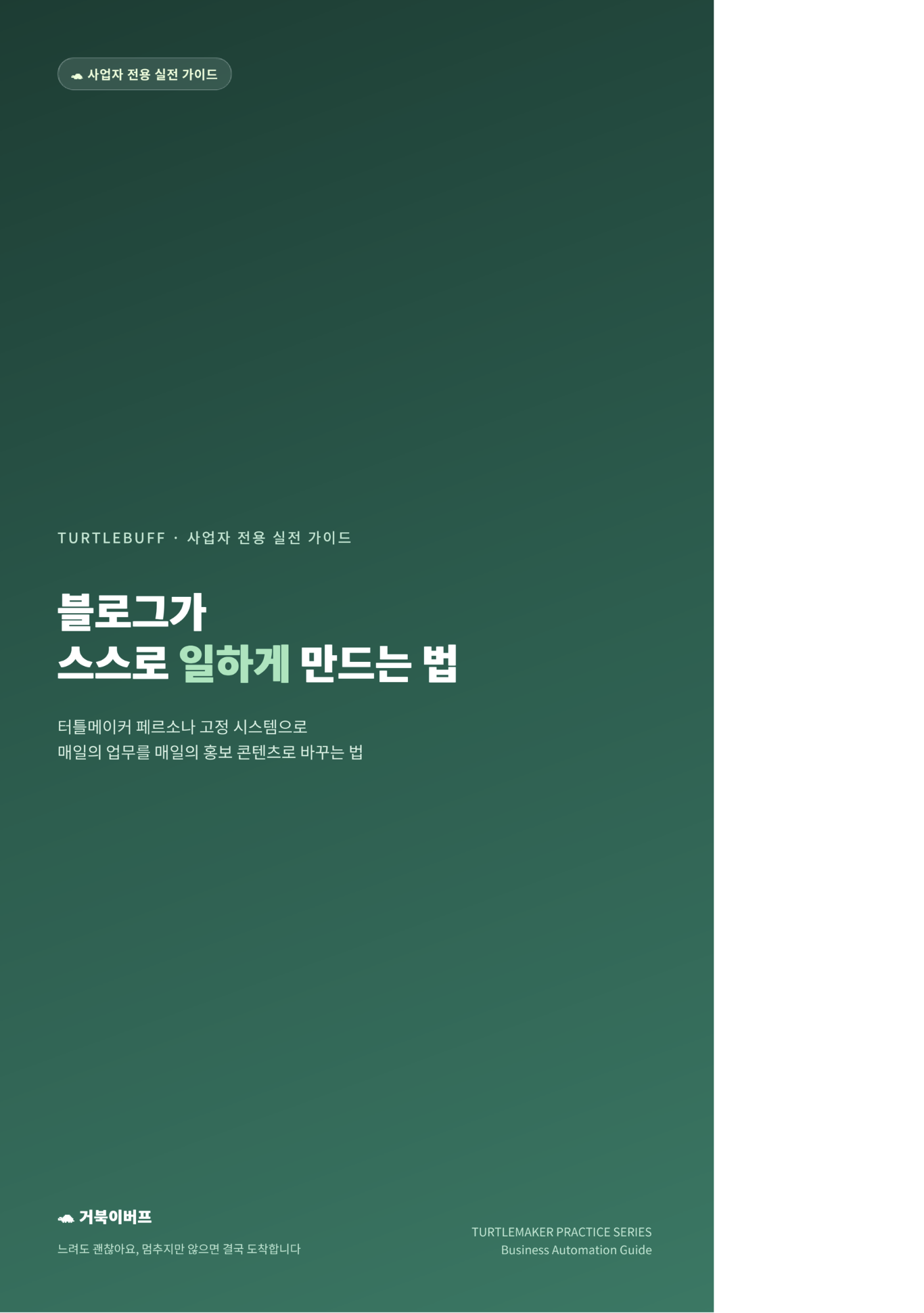 블로그가 스스로 일하게 만드는 법 (사업자 전용) 표지