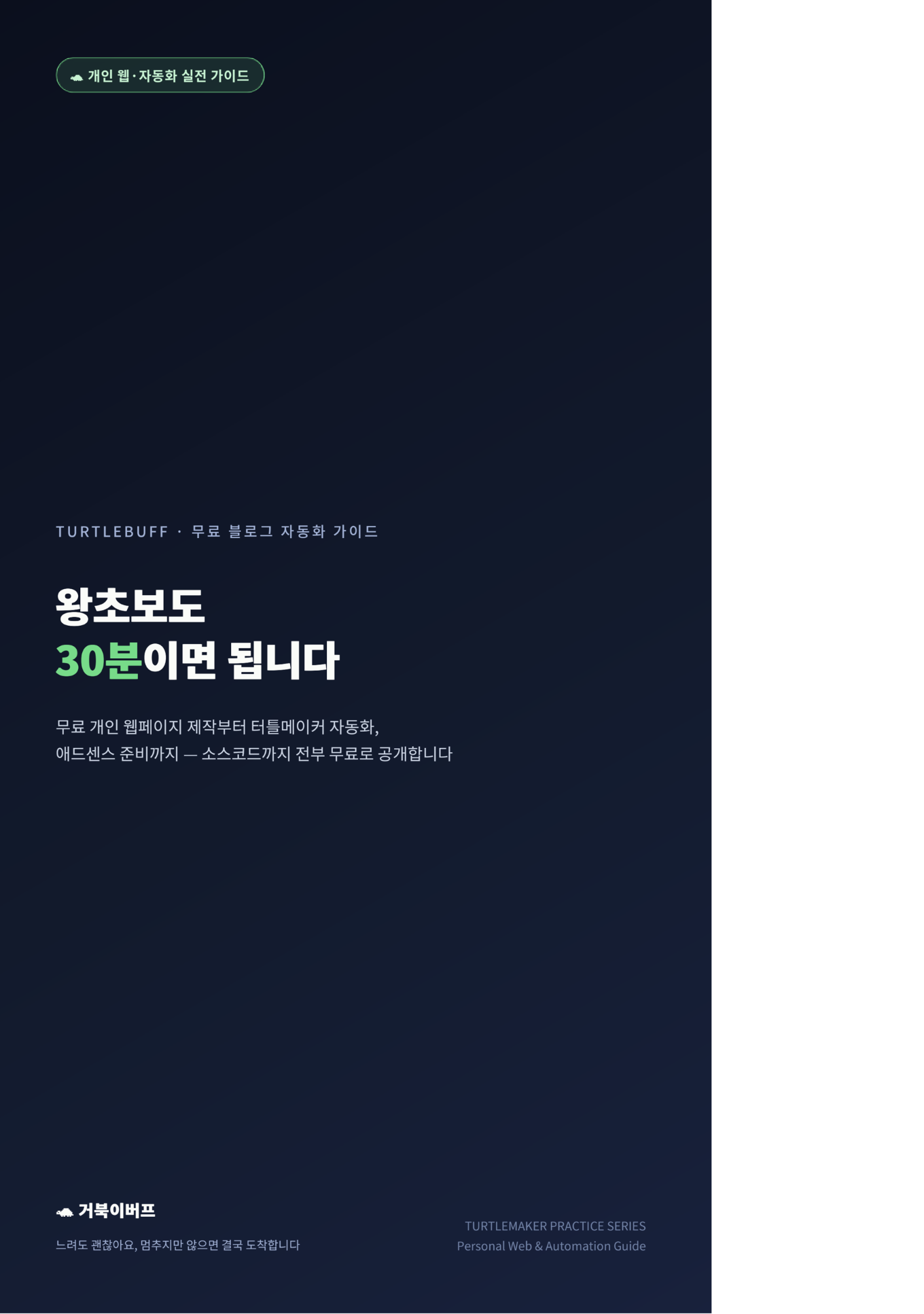 왕초보 개인웹 30분 제작 & 애드센스 자동화 세팅