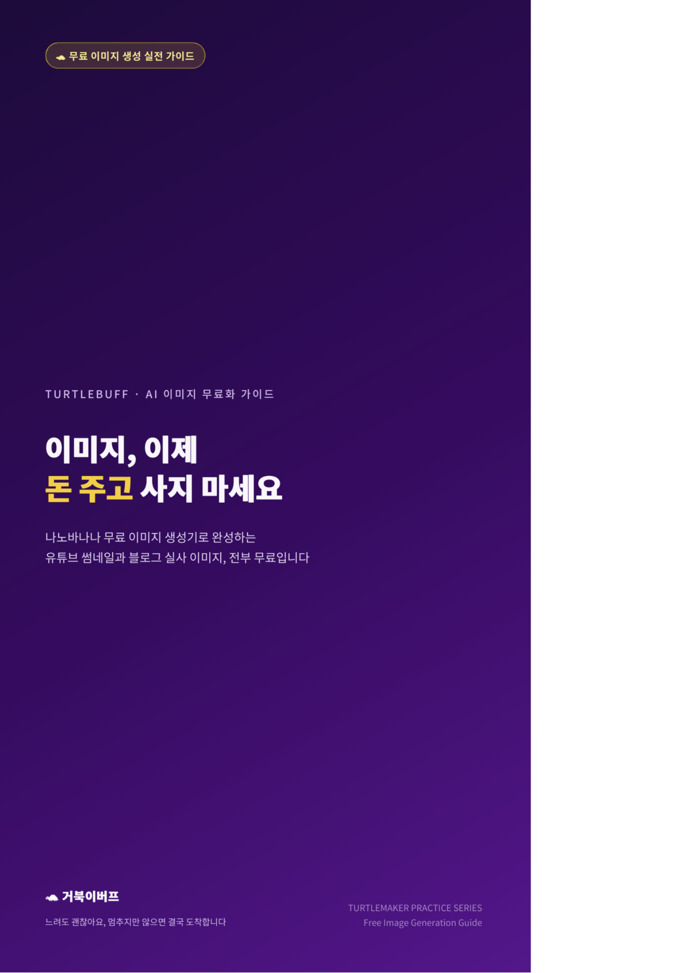 이미지 돈 주고 사지 마세요 — 공짜로 쓰는 법 표지