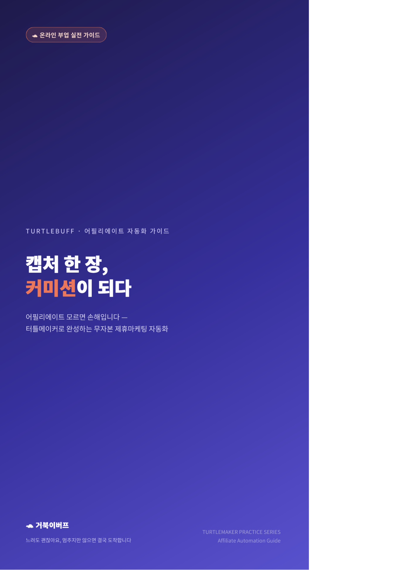 어필리에이트로 블로그 자동 수익 만드는 법 표지