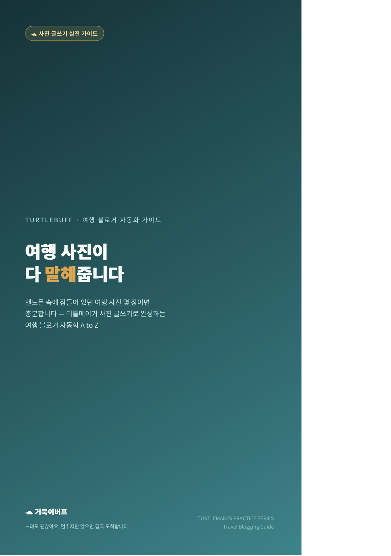 핸드폰 여행 사진 AI로 전문 블로거 되는 법 표지