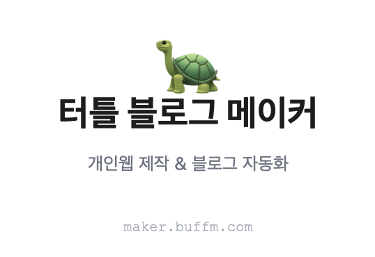 터틀 블로그 메이커
