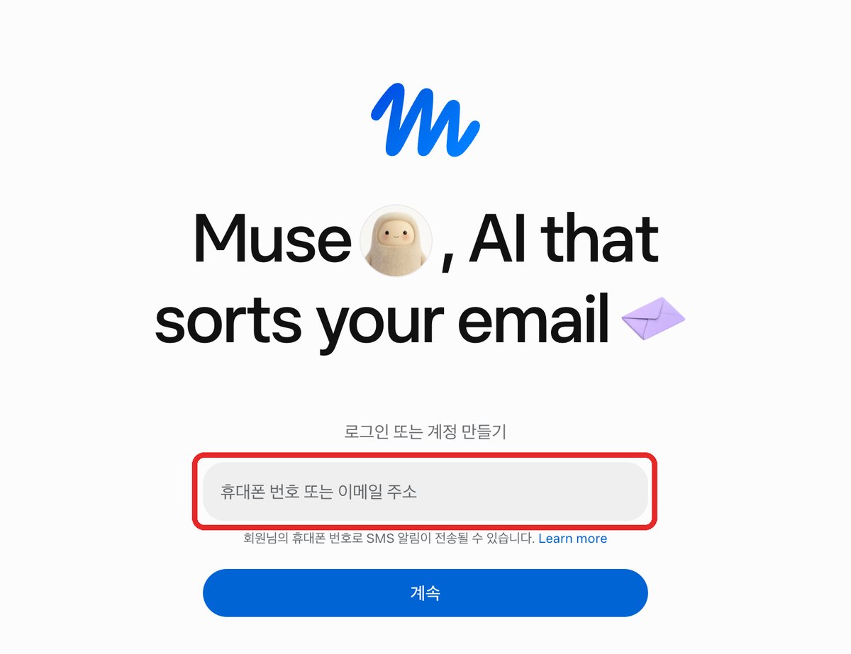 뮤즈 로그인 또는 계정 만들기 화면의 이메일 입력 칸