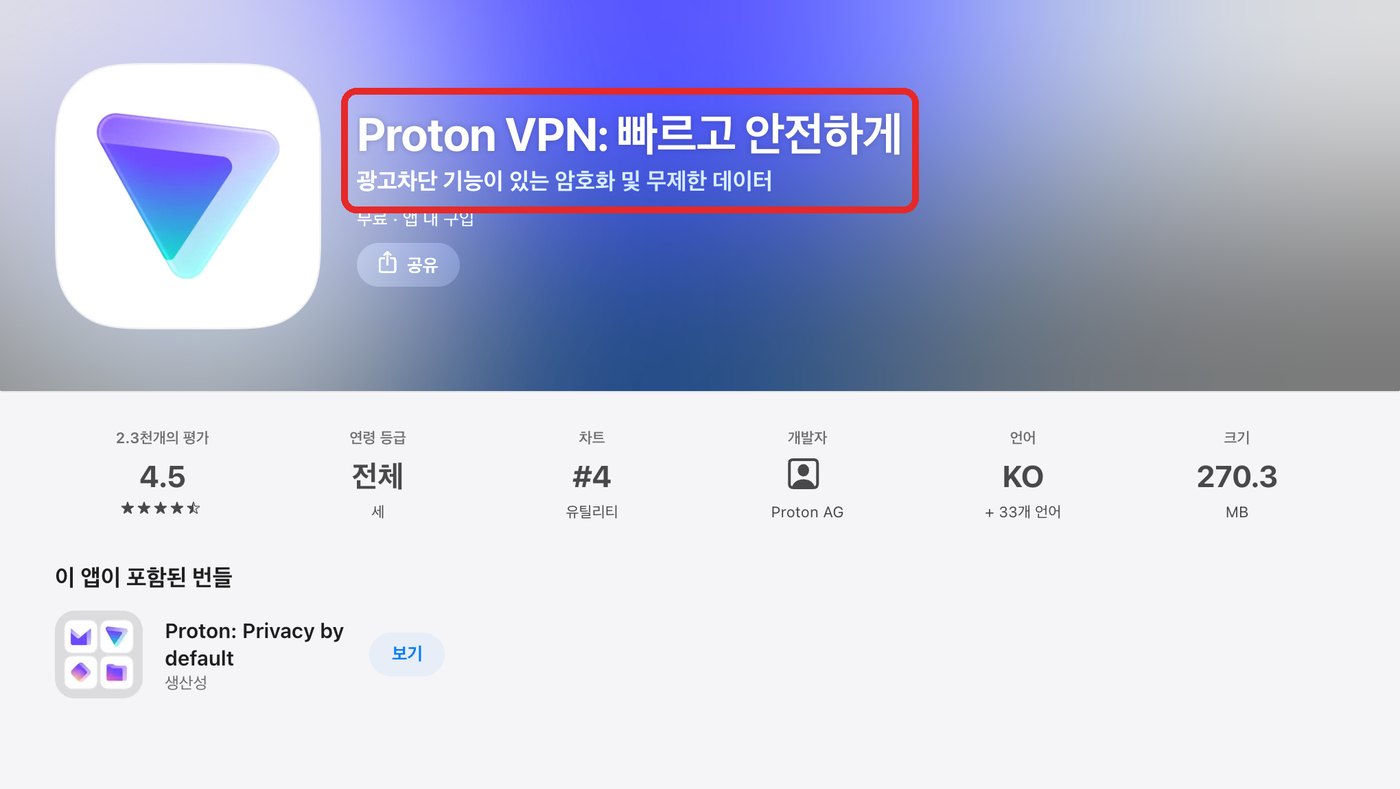 앱스토어의 Proton VPN 앱 화면, 개발자 Proton AG