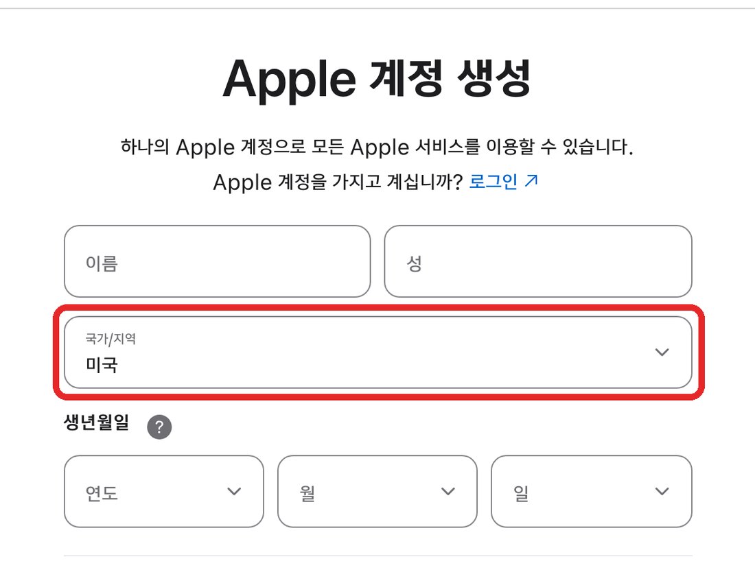 애플 계정 생성 화면에서 국가/지역을 미국으로 바꾼 모습