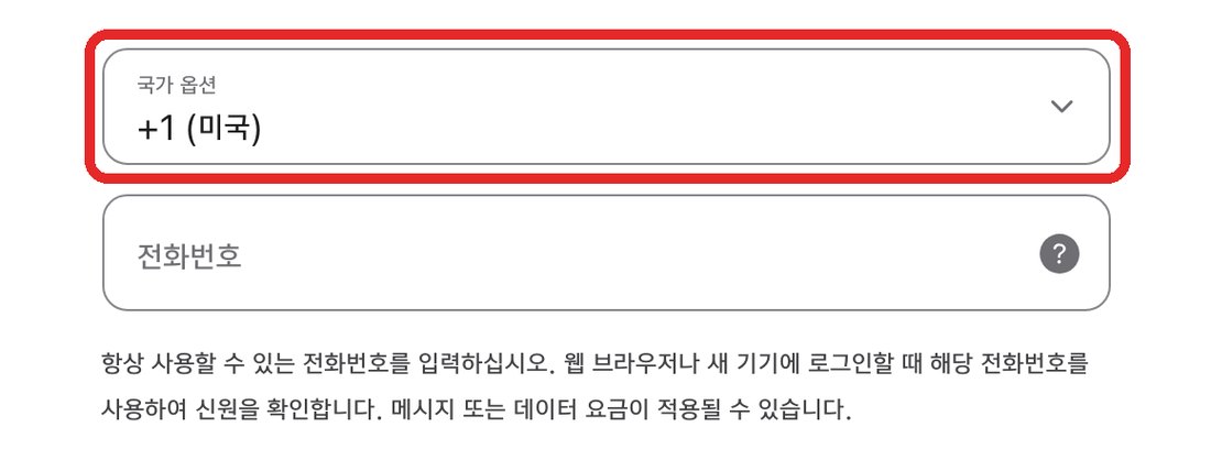 나라를 미국으로 바꾸면 전화번호 국가 옵션이 +1 미국으로 따라 바뀜